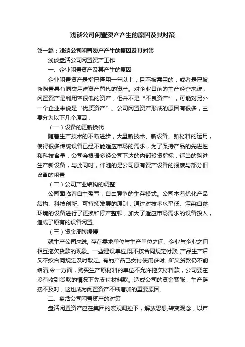 浅谈公司闲置资产产生的原因及其对策