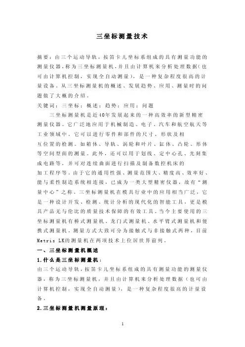 三坐标测量技术论文.doc