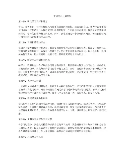 重修学习计划简短