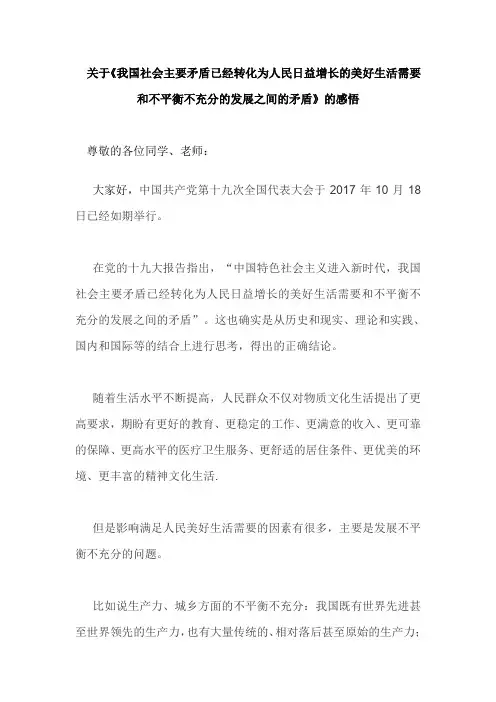 关于《我国社会主要矛盾已经转化为人民日益增长的美好生活需要和不平衡不充分的发展之间的矛盾》的感悟