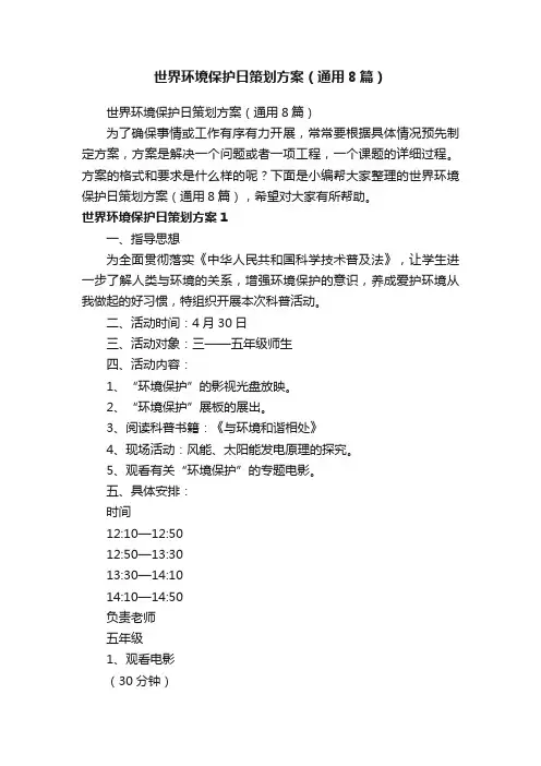 世界环境保护日策划方案（通用8篇）