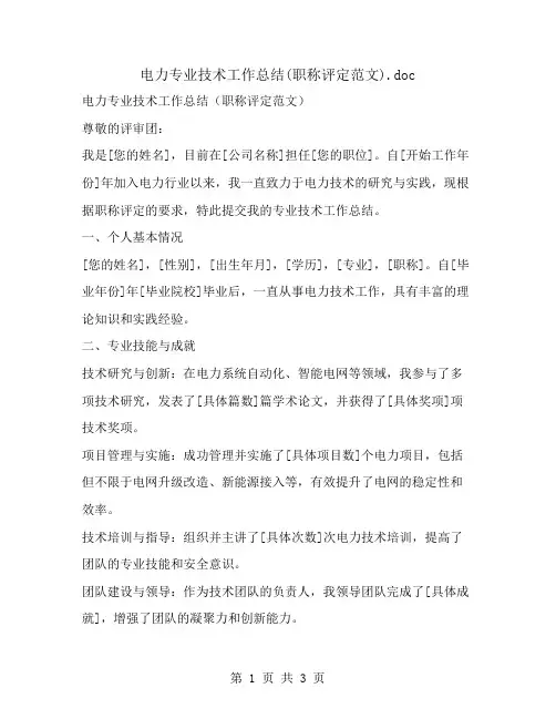 电力专业技术工作总结(职称评定范文)