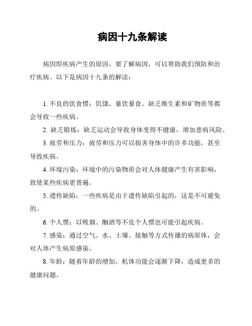 病因十九条解读