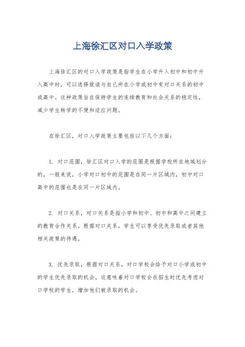 上海徐汇区对口入学政策