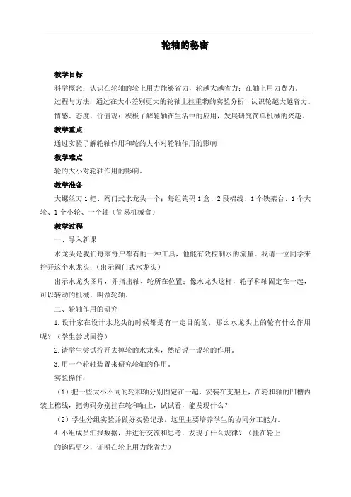 教科版六年级上册科学《轮轴的秘密》教案
