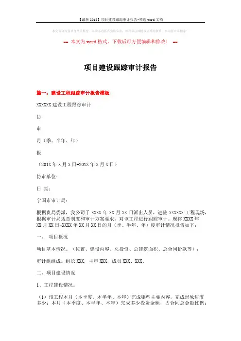 【最新2018】项目建设跟踪审计报告-精选word文档 (8页)