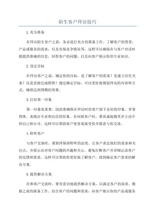 陌生客户拜访技巧