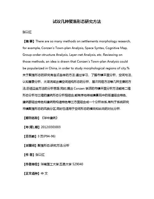 试议几种聚落形态研究方法
