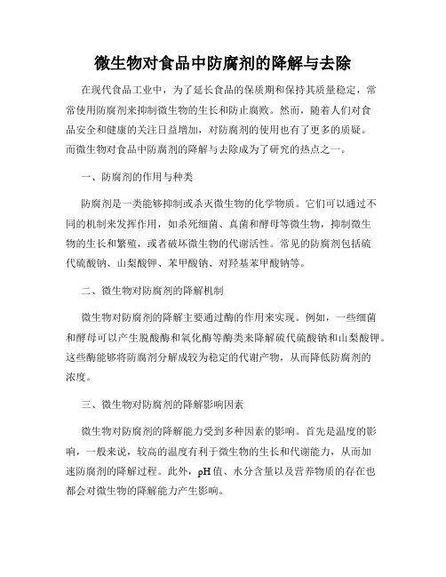 微生物对食品中防腐剂的降解与去除