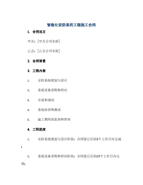 智能化安防系统工程施工合同