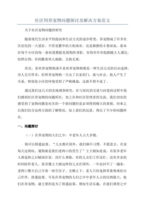 社区饲养宠物问题探讨及解决方案范文