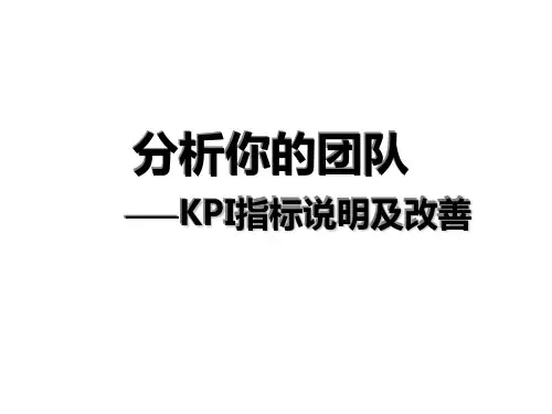 KPI指标说明及改善培训课件(PPT 39页)