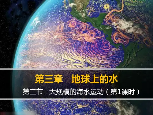 名师课件1-《大规模的海水运动》(第1课时)
