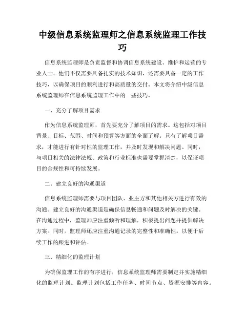 中级信息系统监理师之信息系统监理工作技巧
