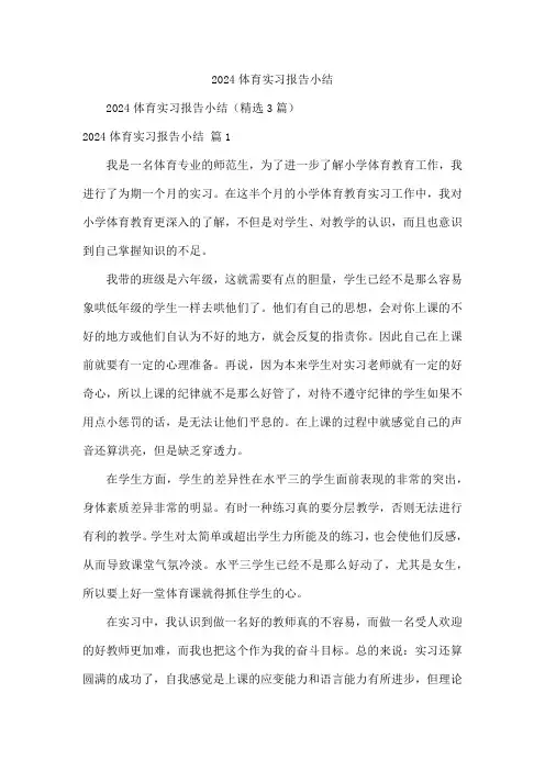 体育实习报告小结