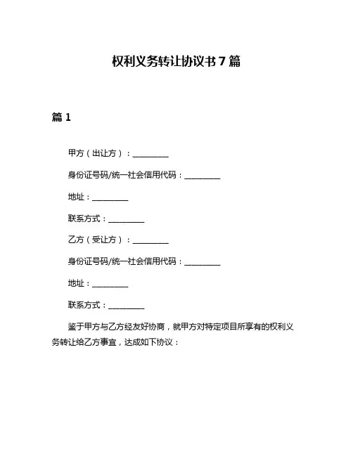 权利义务转让协议书7篇