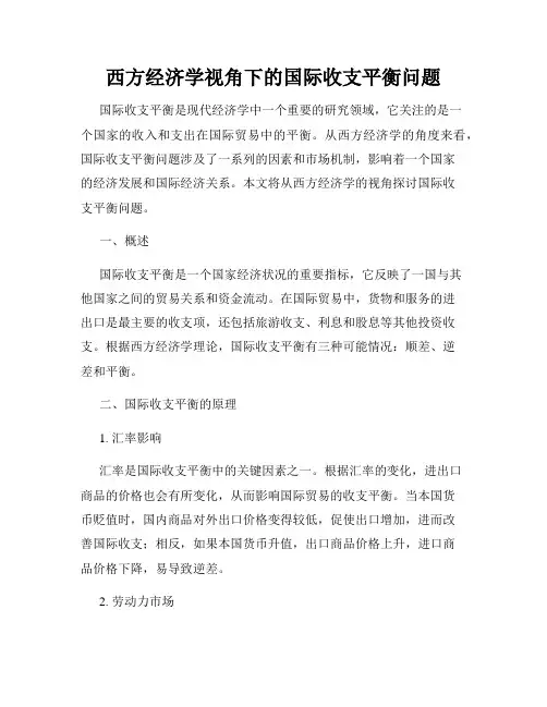 西方经济学视角下的国际收支平衡问题