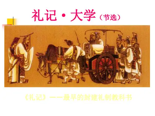《礼记大学》