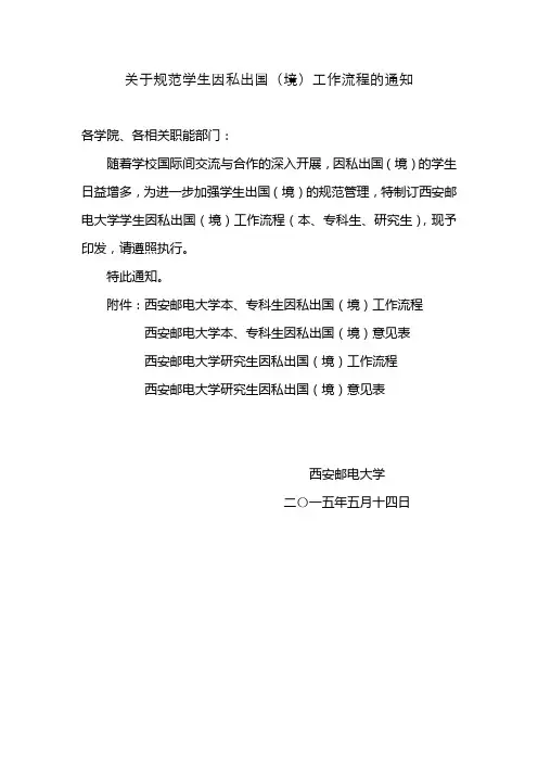 关于规范学生因私出国(境)工作流程的通知