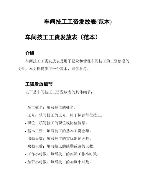车间技工工资发放表(范本)