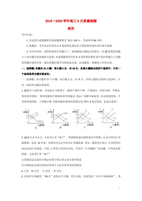 2020届高三政治9月质量检测试题