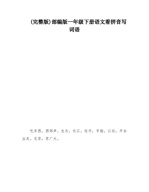 (完整版)部编版一年级下册语文看拼音写词语