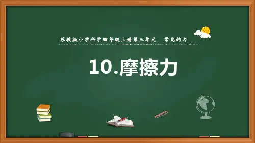 2020【新苏教版】四年级科学上册第10课《摩擦力》(两课时全)
