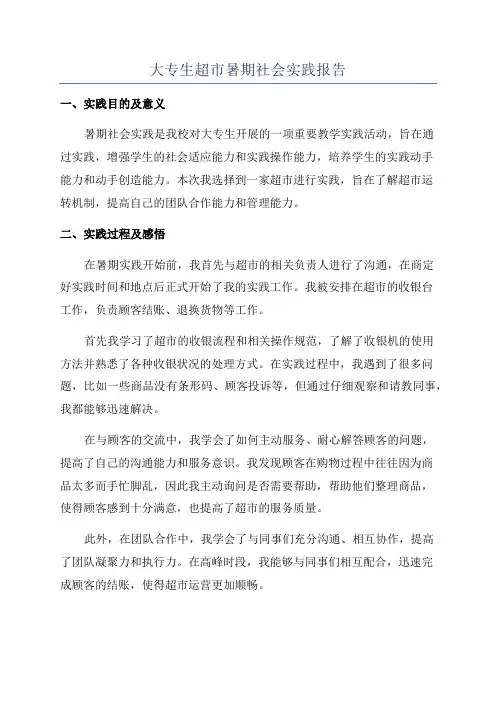 大专生超市暑期社会实践报告