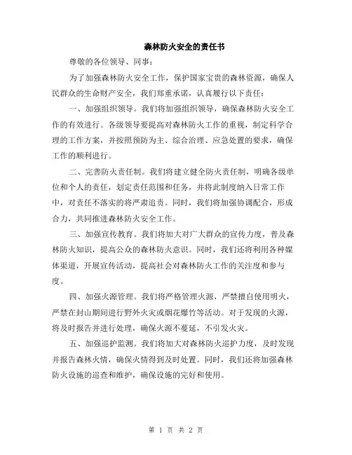 森林防火安全的责任书