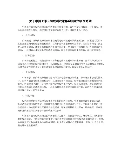 关于中国上市公司股利政策影响因素的研究总结