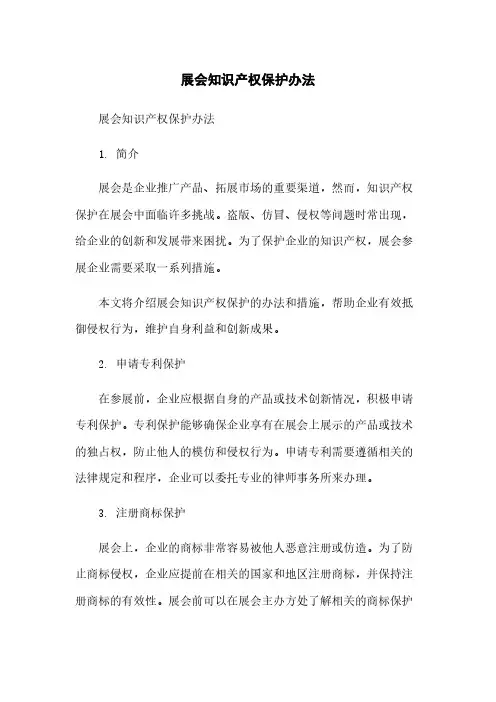 展会知识产权保护办法简版
