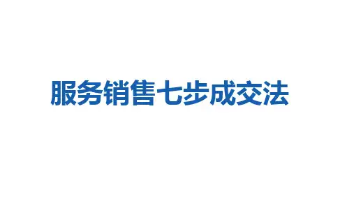 服务销售七步成交法