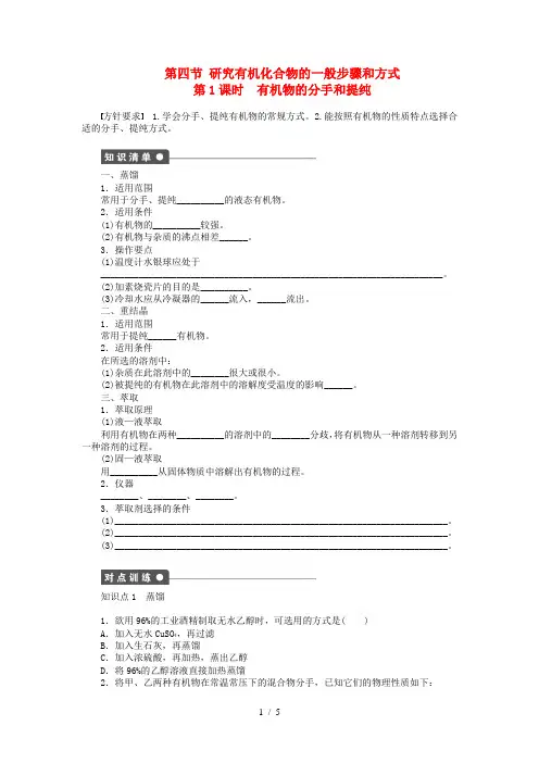 高中化学第一章第四节第1课时有机物的分离和提纯课时作业新人教版选修5