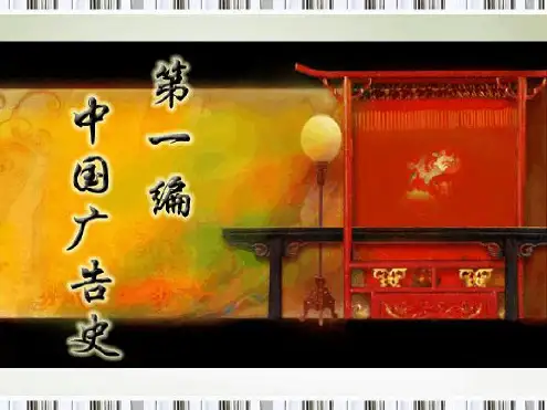 第一编广告史