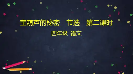 部编版语文《宝葫芦的秘密》ppt精品课件1