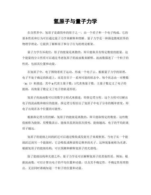 氢原子与量子力学