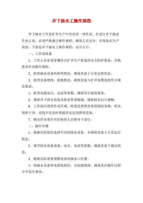 井下抽水工操作规程