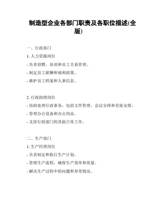 制造型企业各部门职责及各职位描述(全版)