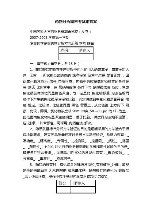 药物分析期末考试附答案