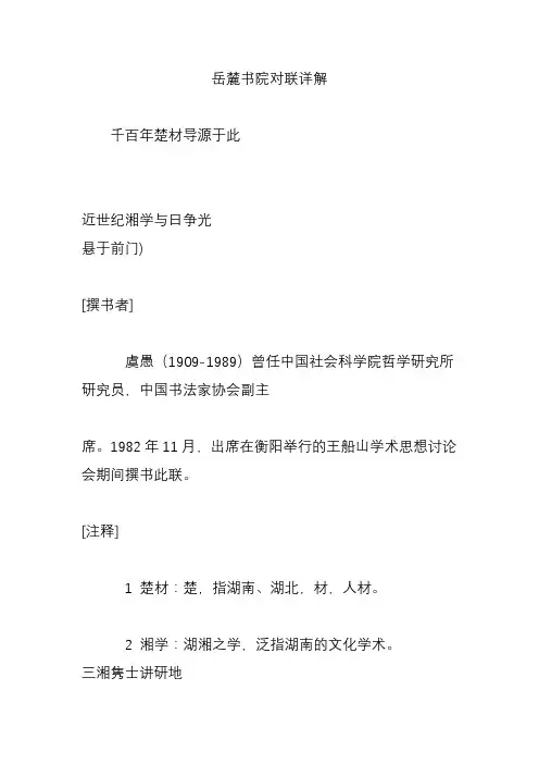 岳麓书院对联详解
