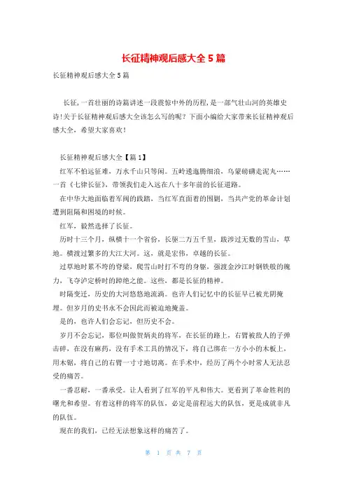 长征精神观后感大全5篇