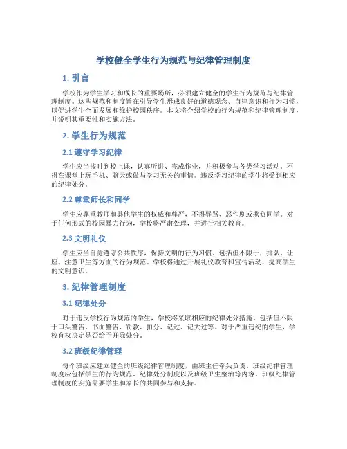 学校健全学生行为规范与纪律管理制度