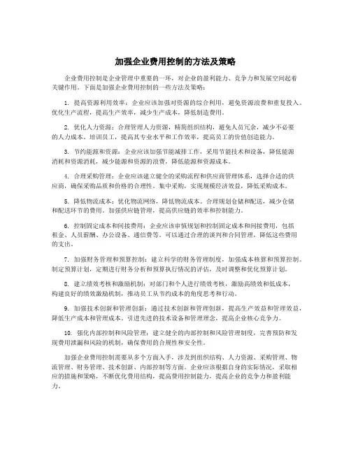 加强企业费用控制的方法及策略