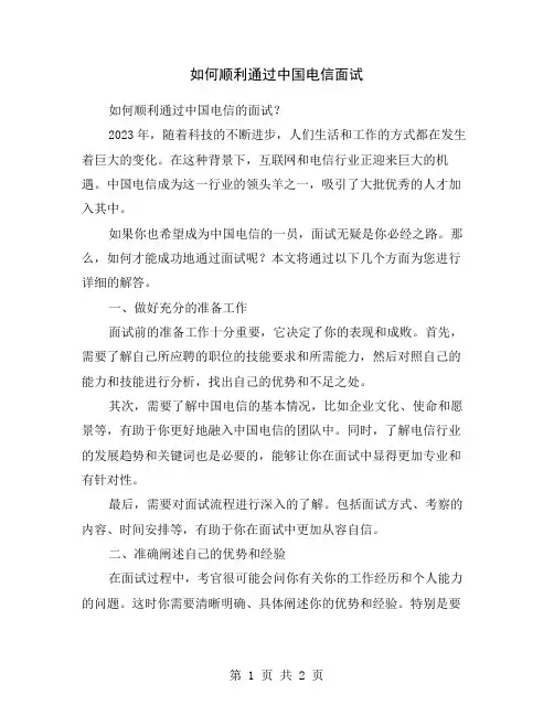 如何顺利通过中国电信面试