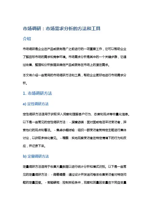 市场调研：市场需求分析的方法和工具