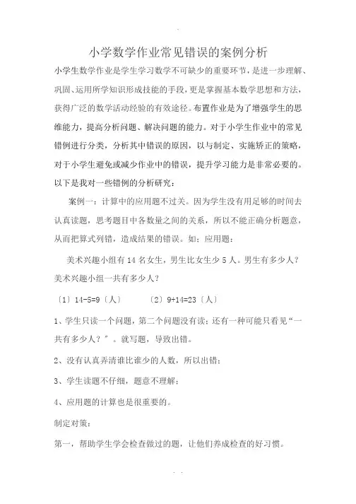 小学数学作业的错误案例分析