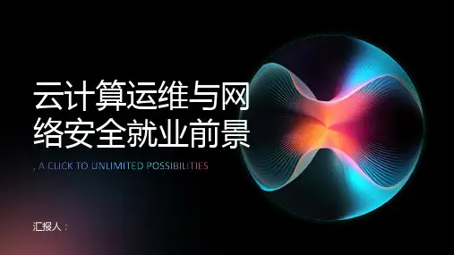 云计算运维与网络安全就业前景