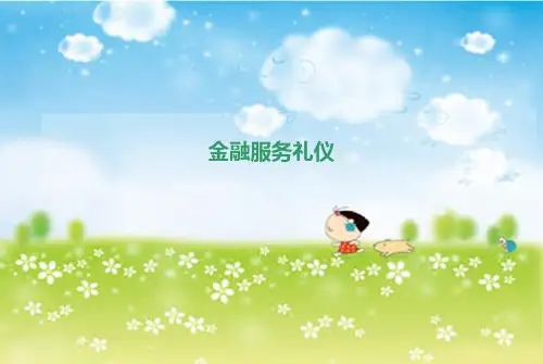 金融服务礼仪 