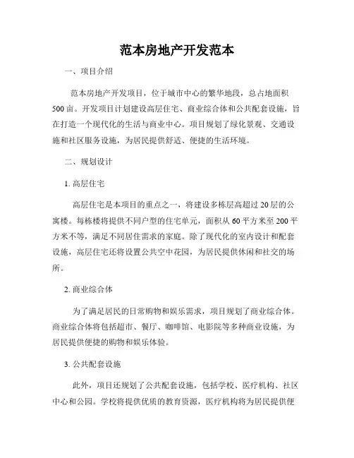 范本房地产开发范本