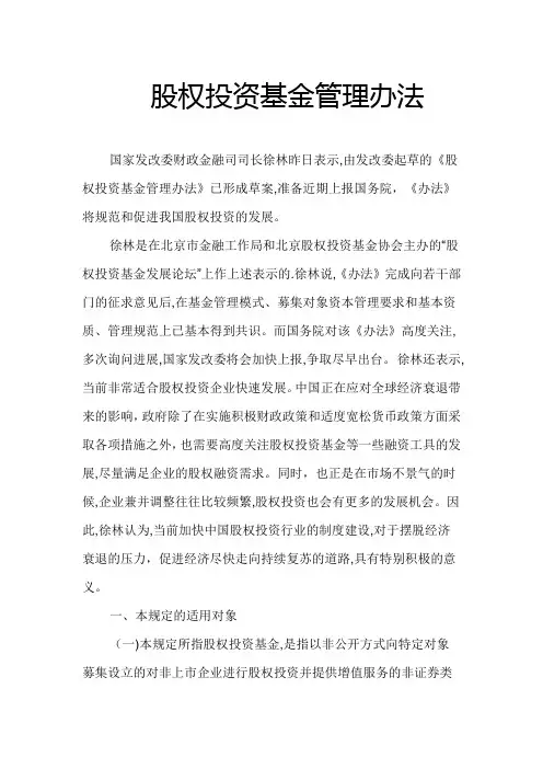 股权投资基金管理办法